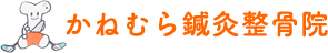 かねむら鍼灸整骨院