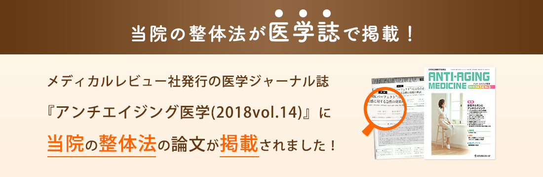 当院の整体法が医学誌で掲載！！